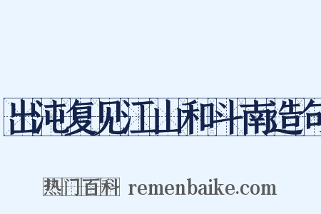出沌复见江山和斗南造句是什么意思的图片